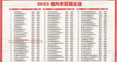 淫贱的骚逼视频权威发布丨2023绍兴市百强企业公布，长业建设集团位列第18位